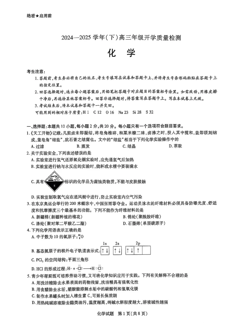 山东省名校教研共同体2024-2025学年高三下学期开学考试化学试题_2025年2月_250207山东省&ldquo;天一大联考&middot;齐鲁名校教研共同体&ldquo;2024-2025学年（下）高三年级开学质量检测（全科）