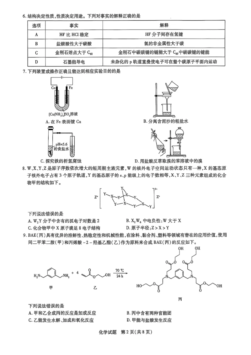 山东省名校教研共同体2024-2025学年高三下学期开学考试化学试题_2025年2月_250207山东省&ldquo;天一大联考&middot;齐鲁名校教研共同体&ldquo;2024-2025学年（下）高三年级开学质量检测（全科）