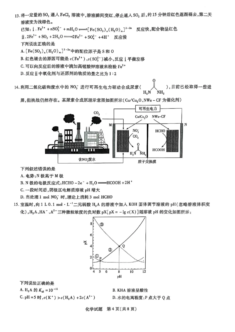 山东省名校教研共同体2024-2025学年高三下学期开学考试化学试题_2025年2月_250207山东省&ldquo;天一大联考&middot;齐鲁名校教研共同体&ldquo;2024-2025学年（下）高三年级开学质量检测（全科）