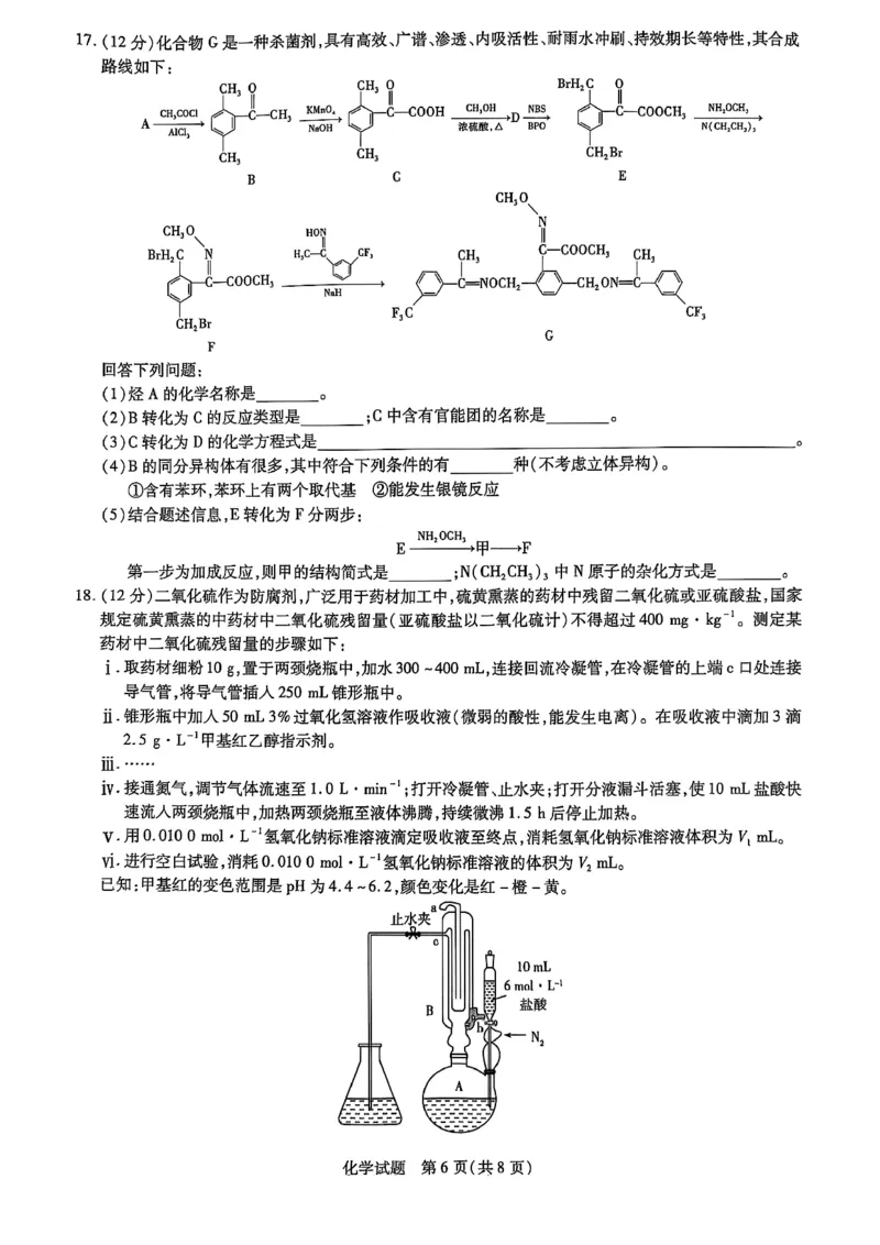 山东省名校教研共同体2024-2025学年高三下学期开学考试化学试题_2025年2月_250207山东省&ldquo;天一大联考&middot;齐鲁名校教研共同体&ldquo;2024-2025学年（下）高三年级开学质量检测（全科）