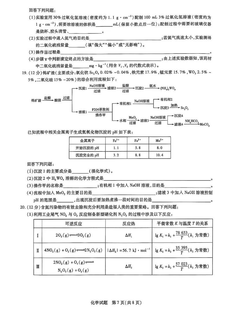 山东省名校教研共同体2024-2025学年高三下学期开学考试化学试题_2025年2月_250207山东省&ldquo;天一大联考&middot;齐鲁名校教研共同体&ldquo;2024-2025学年（下）高三年级开学质量检测（全科）