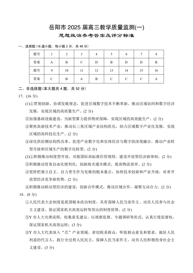 湖南省岳阳市2025届高三上学期教学质量监测（一）政治答案_2025年1月_250122湖南省岳阳市2025届高三上学期教学质量监测（一）（全科）