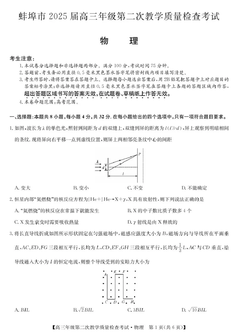 安徽省蚌埠市2025届高三第二次教学质量检查考试物理试题（含答案）_2025年3月_250323安徽省蚌埠市2025届高三第二次教学质量检查考试（全科）
