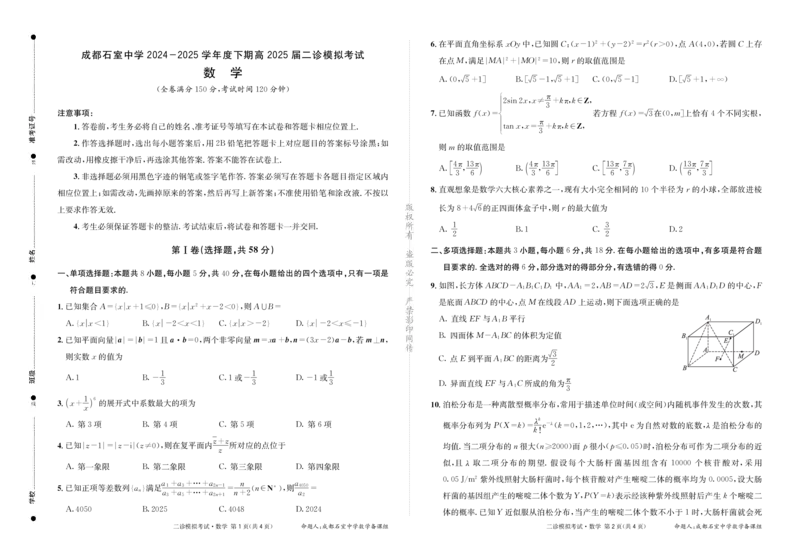 成都石室中学2024-2025学年度下期高2025届二诊模拟考试数学_2025年3月_250305四川省成都石室中学2024-2025学年度下期高2025届二诊模拟考试（全科）