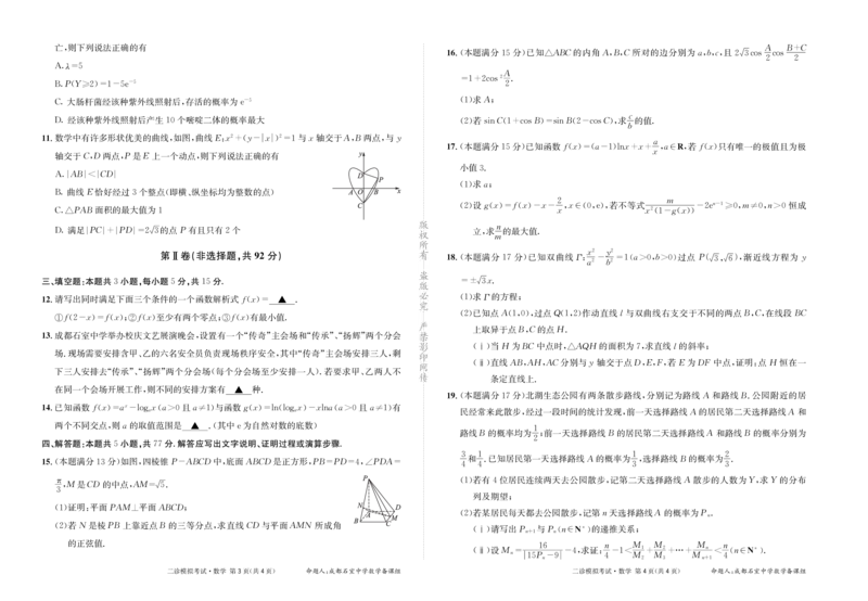 成都石室中学2024-2025学年度下期高2025届二诊模拟考试数学_2025年3月_250305四川省成都石室中学2024-2025学年度下期高2025届二诊模拟考试（全科）