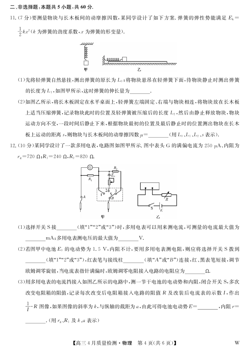物理-4月质量检测（W）_2025年5月_250511湖北省九师联盟2025届高三4月质量检测（W）（全科）
