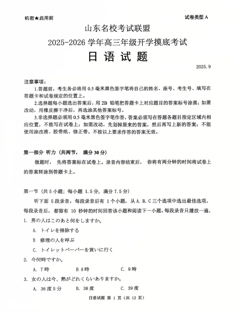 山东省名校考试联盟2025-2026学年高三上学期开学摸底考试日语试题_2025年9月_250907山东省名校考试联盟2025-2026学年高三上学期开学摸底考试（全科）