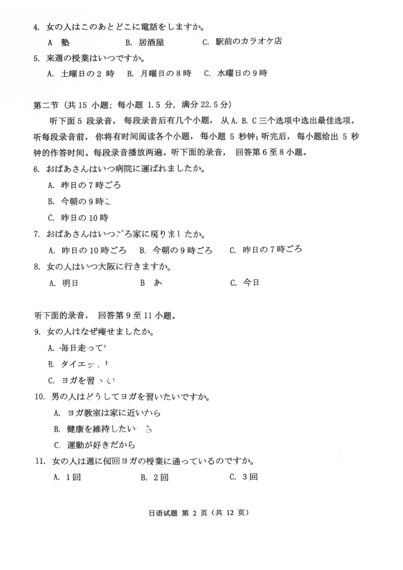 山东省名校考试联盟2025-2026学年高三上学期开学摸底考试日语试题_2025年9月_250907山东省名校考试联盟2025-2026学年高三上学期开学摸底考试（全科）
