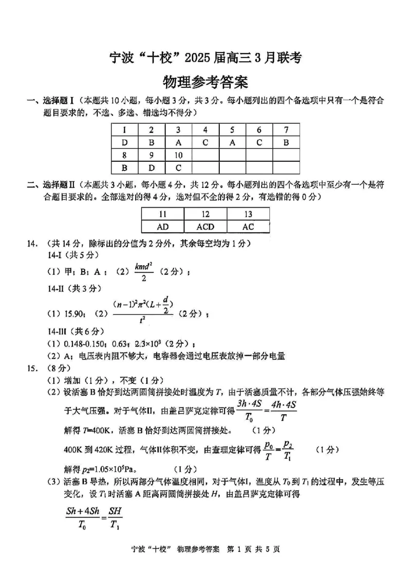 物理答案_2025年3月_250314浙江省宁波市宁波&ldquo;十校&rdquo;2025届高三3月联考（全科）_浙江省宁波十校联考2024-2025学年高三下学期3月联考物理