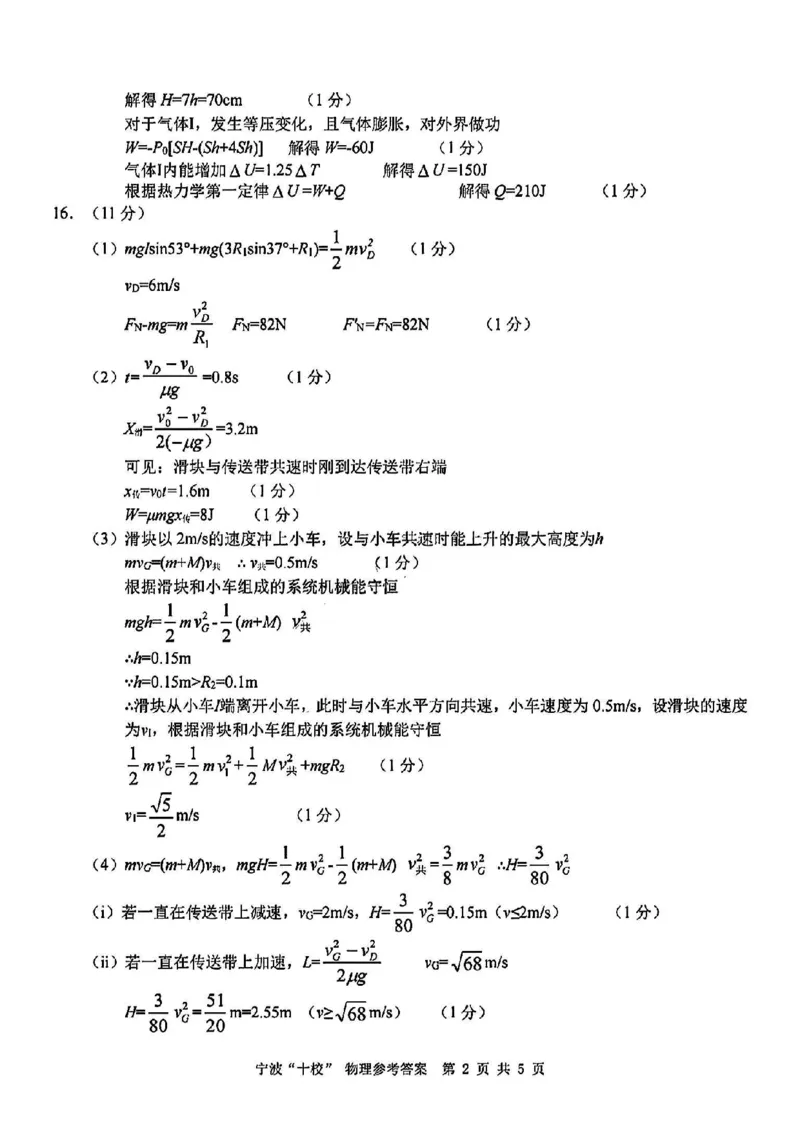 物理答案_2025年3月_250314浙江省宁波市宁波&ldquo;十校&rdquo;2025届高三3月联考（全科）_浙江省宁波十校联考2024-2025学年高三下学期3月联考物理