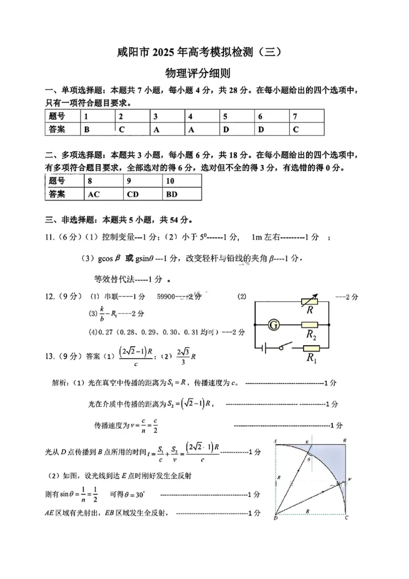 物理试卷答案_2025年5月_0501陕西省咸阳市2025年高考模拟检测（三）（咸阳三模）（全科）_陕西省咸阳市2025届高三下学期高考模拟检测（三）物理