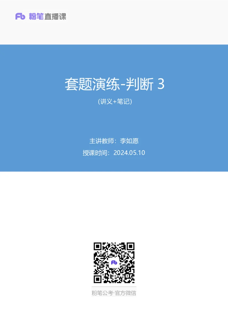 判断3公众号：上岸的资料_2026考公资料_（10）粉笔_2025粉笔国考省考980（课＋笔记）_粉笔980（25多省）_32025FB山东省考980系统班_3.全套题演练_全讲义笔记