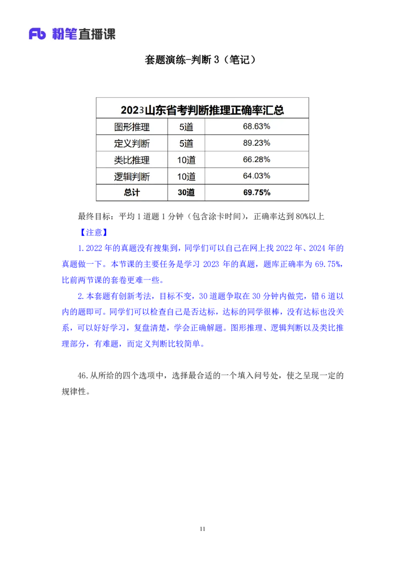 判断3公众号：上岸的资料_2026考公资料_（10）粉笔_2025粉笔国考省考980（课＋笔记）_粉笔980（25多省）_32025FB山东省考980系统班_3.全套题演练_全讲义笔记