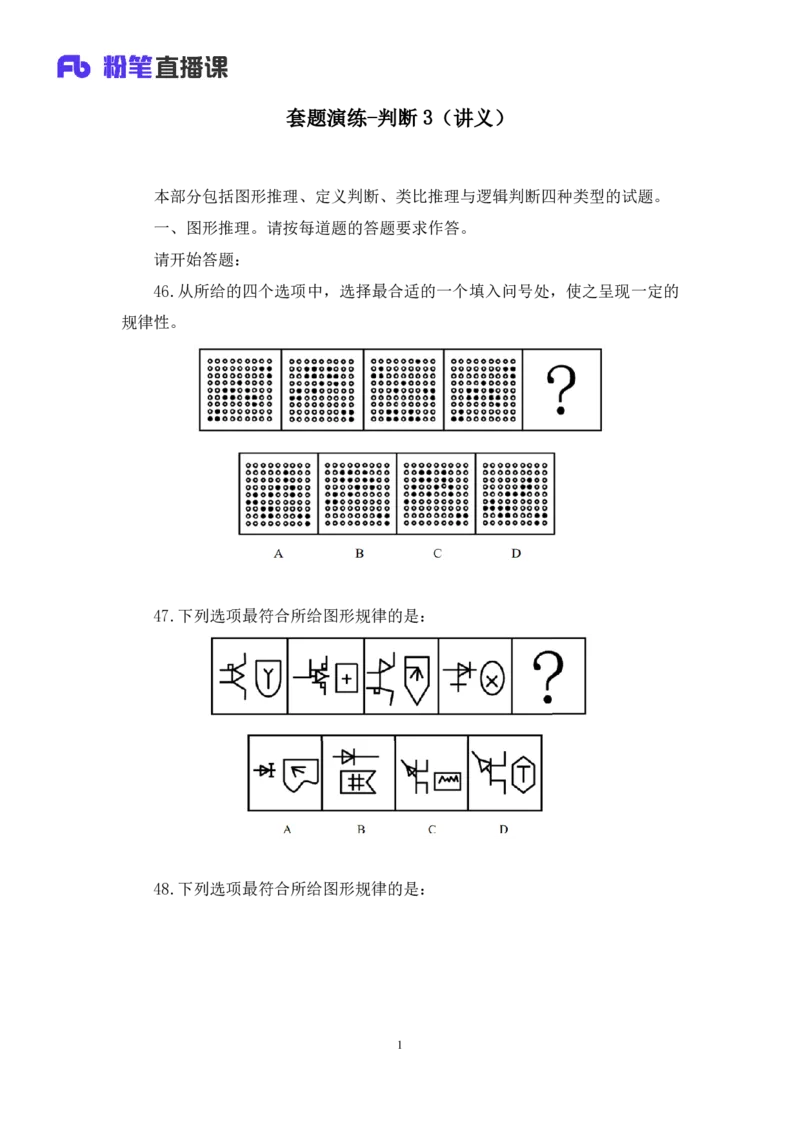 判断3公众号：上岸的资料_2026考公资料_（10）粉笔_2025粉笔国考省考980（课＋笔记）_粉笔980（25多省）_32025FB山东省考980系统班_3.全套题演练_全讲义笔记