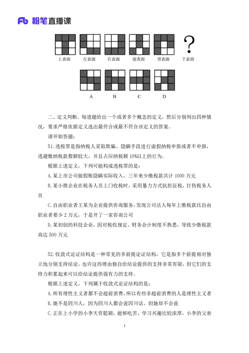 判断3公众号：上岸的资料_2026考公资料_（10）粉笔_2025粉笔国考省考980（课＋笔记）_粉笔980（25多省）_32025FB山东省考980系统班_3.全套题演练_全讲义笔记