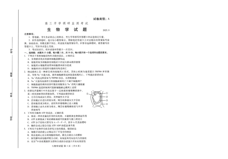 潍坊市2026届高三开学调研监测考试生物_2025年9月_250907山东省潍坊市2026届高三开学调研监测考试（全科）
