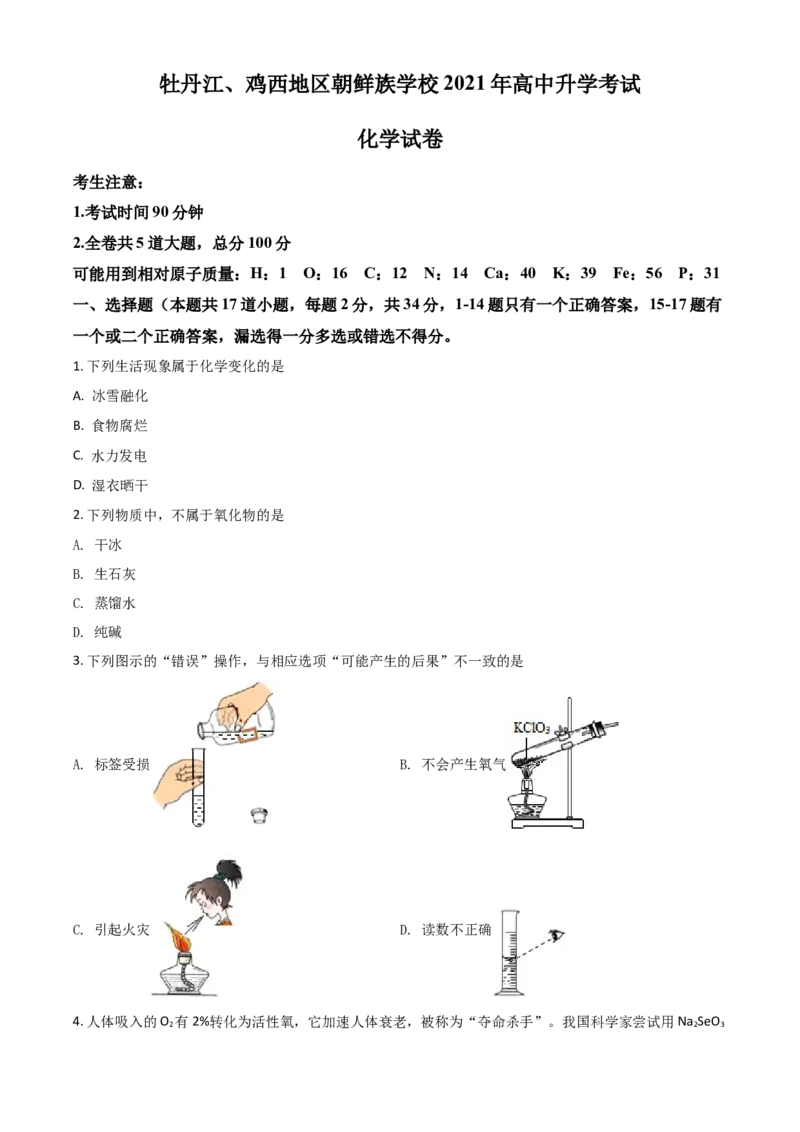 黑龙江省牡丹江、鸡西地区朝鲜族学校2021年中考化学试题（原卷版）_中考真题_5.化学中考真题2015-2024年_2021年中考化学真题（83份）_朝鲜族化学