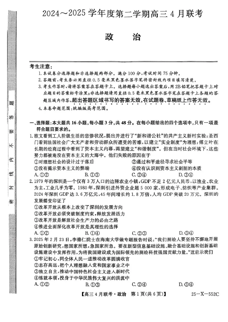安徽省县域高中合作共享联盟2025届高三下学期4月月考政治试卷（含答案）_2025年4月_250427安徽县中联盟2024-2025学年度高三4月联考25-X-552C（全科）