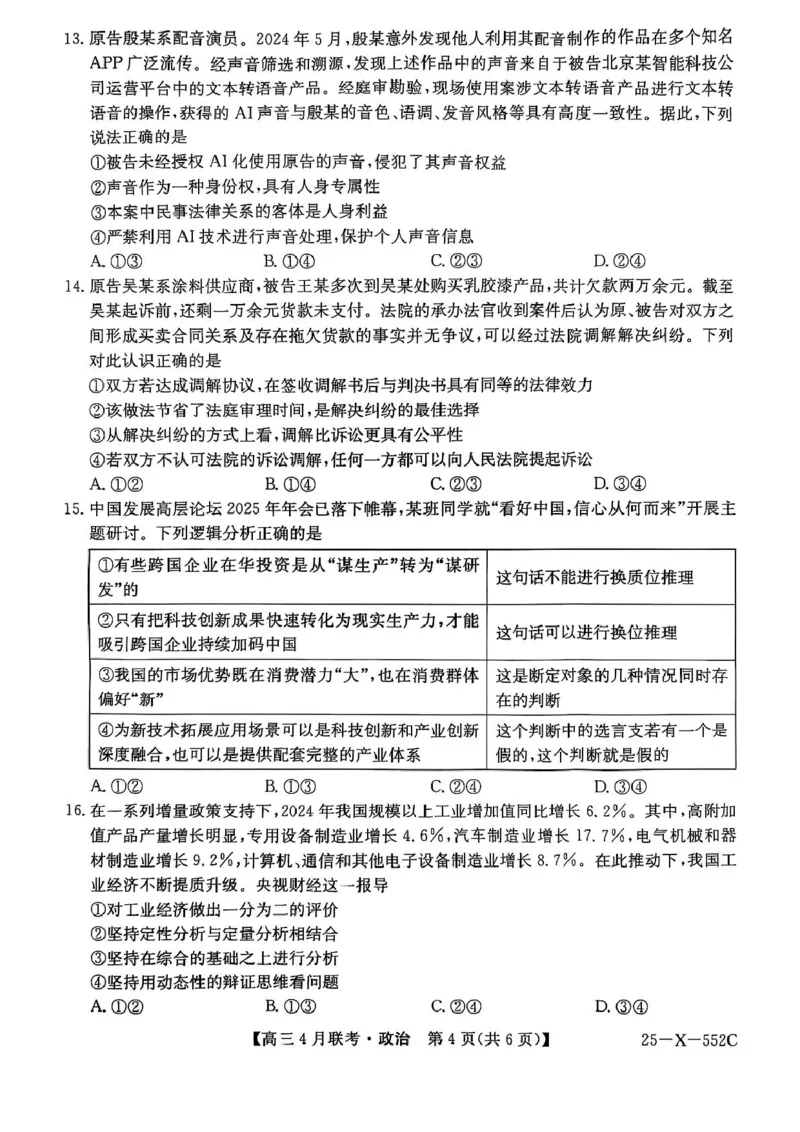 安徽省县域高中合作共享联盟2025届高三下学期4月月考政治试卷（含答案）_2025年4月_250427安徽县中联盟2024-2025学年度高三4月联考25-X-552C（全科）