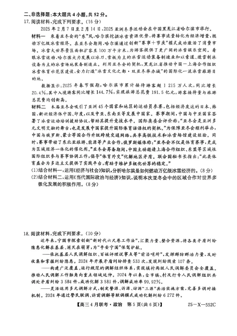 安徽省县域高中合作共享联盟2025届高三下学期4月月考政治试卷（含答案）_2025年4月_250427安徽县中联盟2024-2025学年度高三4月联考25-X-552C（全科）