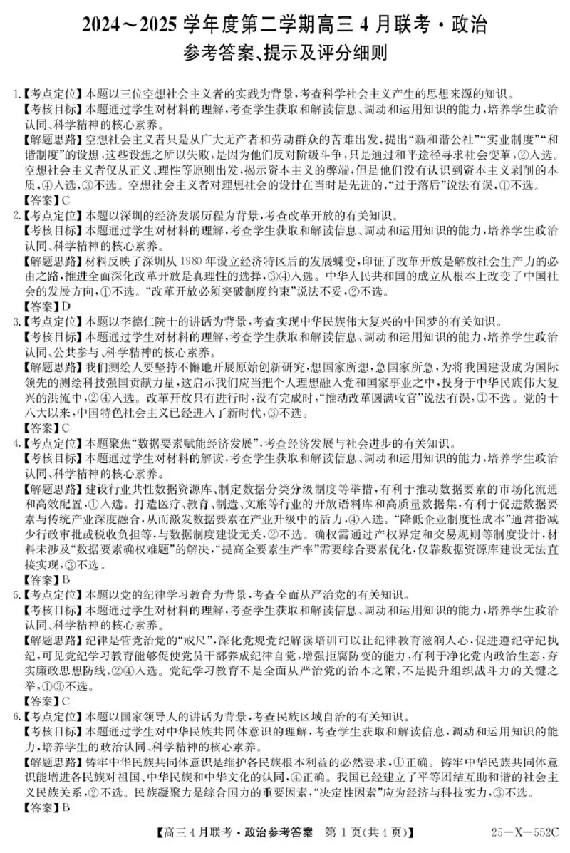 安徽省县域高中合作共享联盟2025届高三下学期4月月考政治试卷（含答案）_2025年4月_250427安徽县中联盟2024-2025学年度高三4月联考25-X-552C（全科）