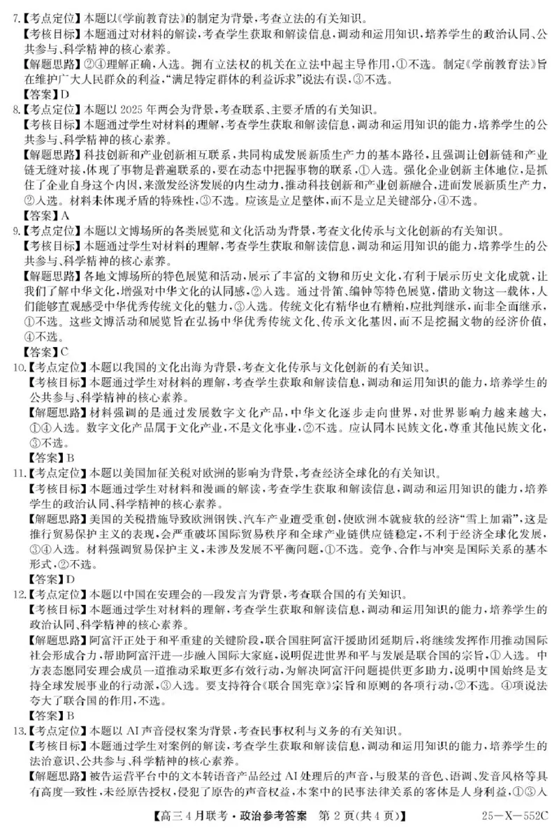 安徽省县域高中合作共享联盟2025届高三下学期4月月考政治试卷（含答案）_2025年4月_250427安徽县中联盟2024-2025学年度高三4月联考25-X-552C（全科）