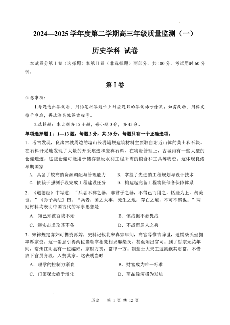 天津市南开区2024-2025学年度第二学期高三年级质量监测（一）历史+答案_2025年4月_250406天津市南开区2024-2025学年度第二学期高三年级质量监测（一）（全科）