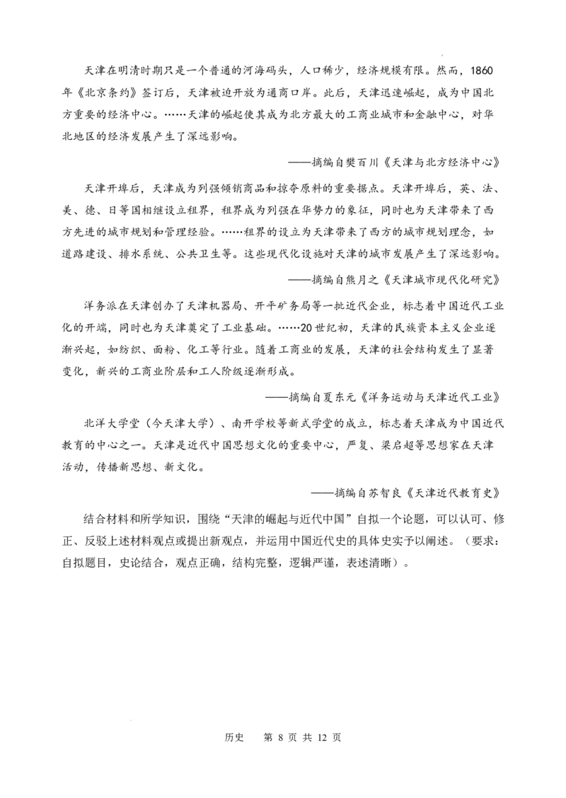 天津市南开区2024-2025学年度第二学期高三年级质量监测（一）历史+答案_2025年4月_250406天津市南开区2024-2025学年度第二学期高三年级质量监测（一）（全科）