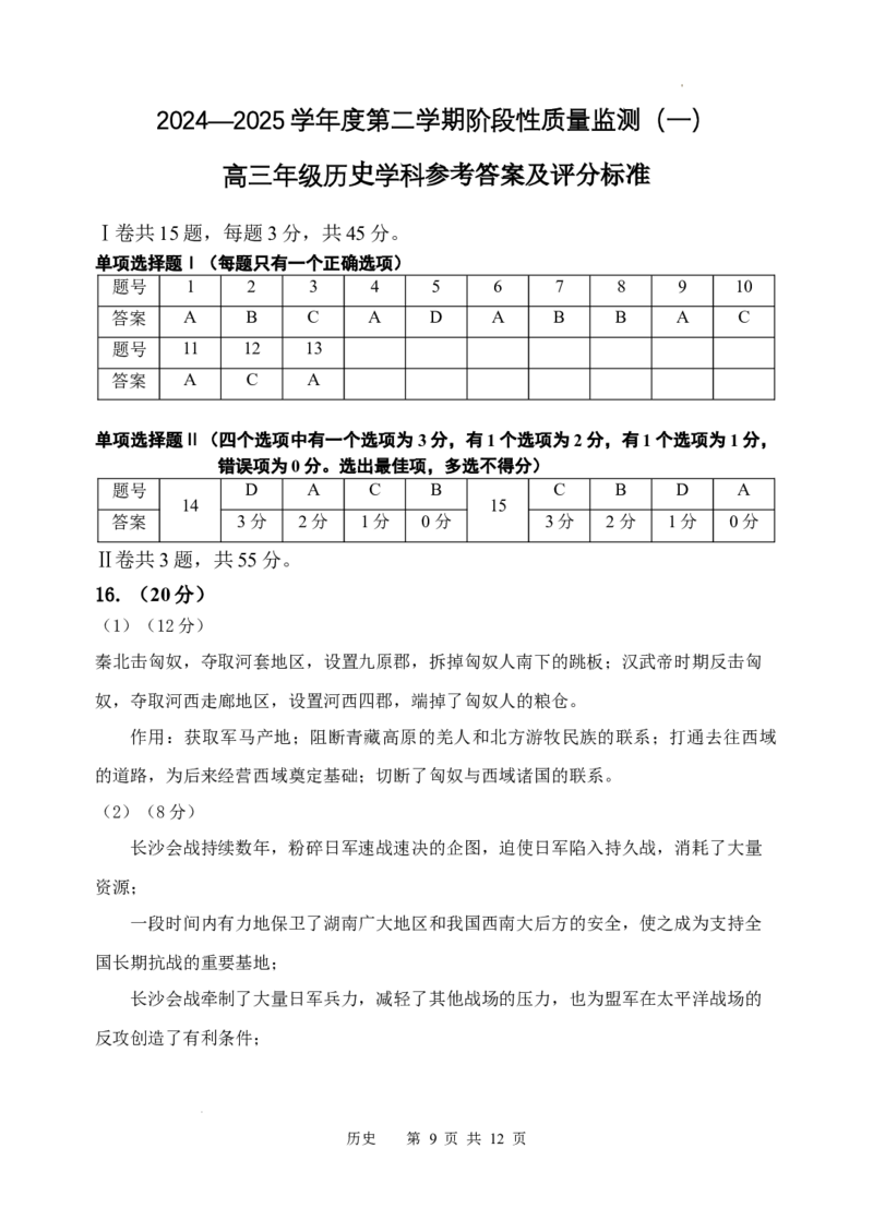 天津市南开区2024-2025学年度第二学期高三年级质量监测（一）历史+答案_2025年4月_250406天津市南开区2024-2025学年度第二学期高三年级质量监测（一）（全科）