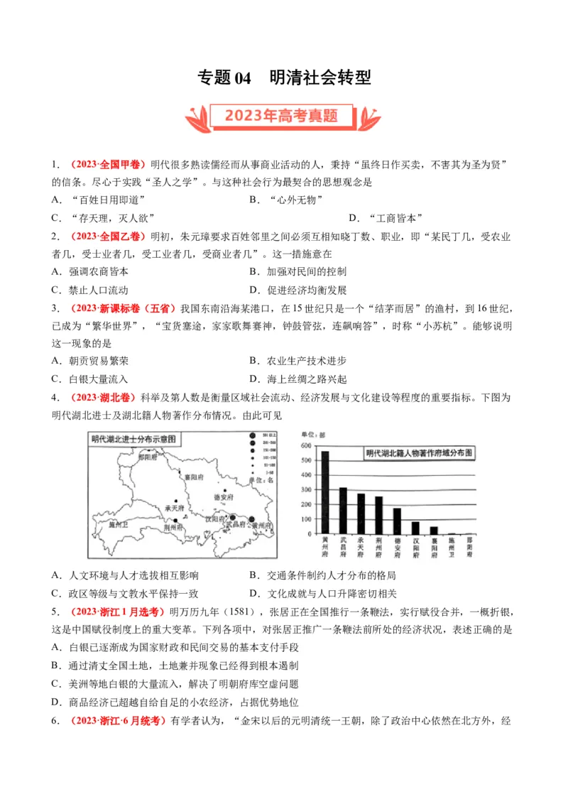专题04明清社会转型（原卷卷）_近10年高考真题汇编（必刷）_十年（2014-2024）高考历史真题分项汇编（全国通用）_2023年高考真题和模拟题历史分项汇编（全国通用）