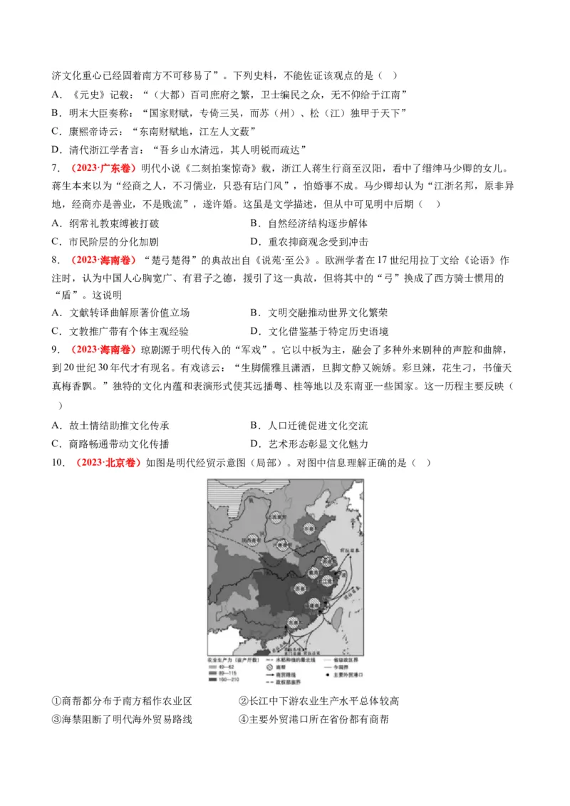 专题04明清社会转型（原卷卷）_近10年高考真题汇编（必刷）_十年（2014-2024）高考历史真题分项汇编（全国通用）_2023年高考真题和模拟题历史分项汇编（全国通用）