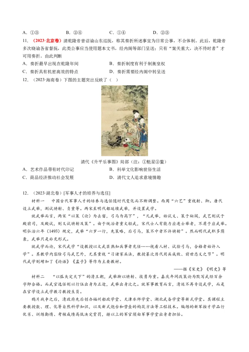 专题04明清社会转型（原卷卷）_近10年高考真题汇编（必刷）_十年（2014-2024）高考历史真题分项汇编（全国通用）_2023年高考真题和模拟题历史分项汇编（全国通用）