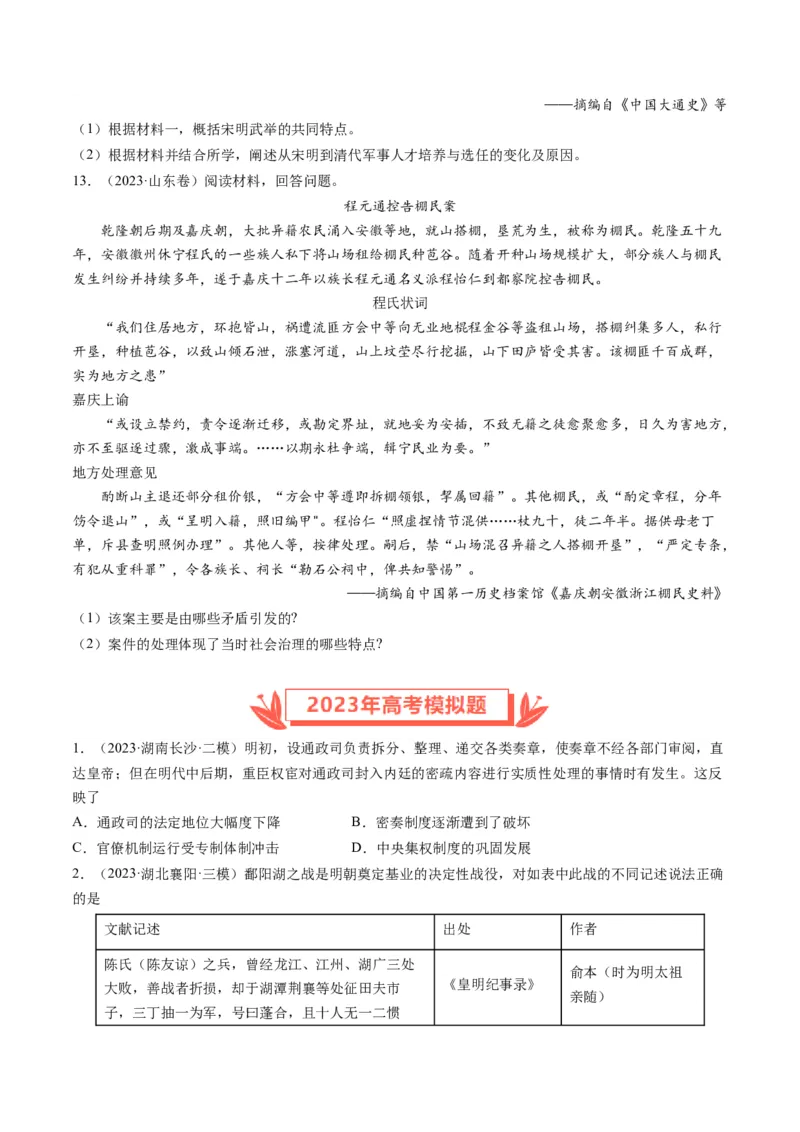 专题04明清社会转型（原卷卷）_近10年高考真题汇编（必刷）_十年（2014-2024）高考历史真题分项汇编（全国通用）_2023年高考真题和模拟题历史分项汇编（全国通用）