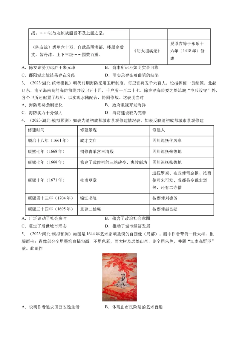 专题04明清社会转型（原卷卷）_近10年高考真题汇编（必刷）_十年（2014-2024）高考历史真题分项汇编（全国通用）_2023年高考真题和模拟题历史分项汇编（全国通用）