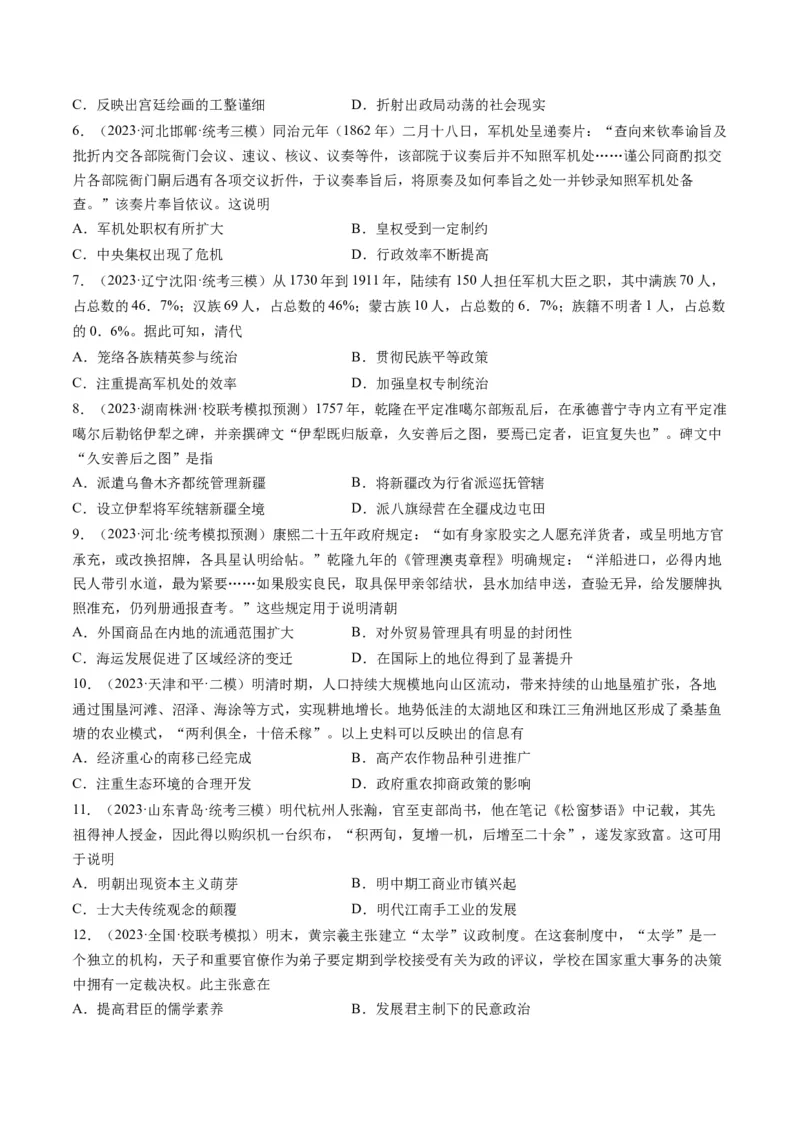 专题04明清社会转型（原卷卷）_近10年高考真题汇编（必刷）_十年（2014-2024）高考历史真题分项汇编（全国通用）_2023年高考真题和模拟题历史分项汇编（全国通用）