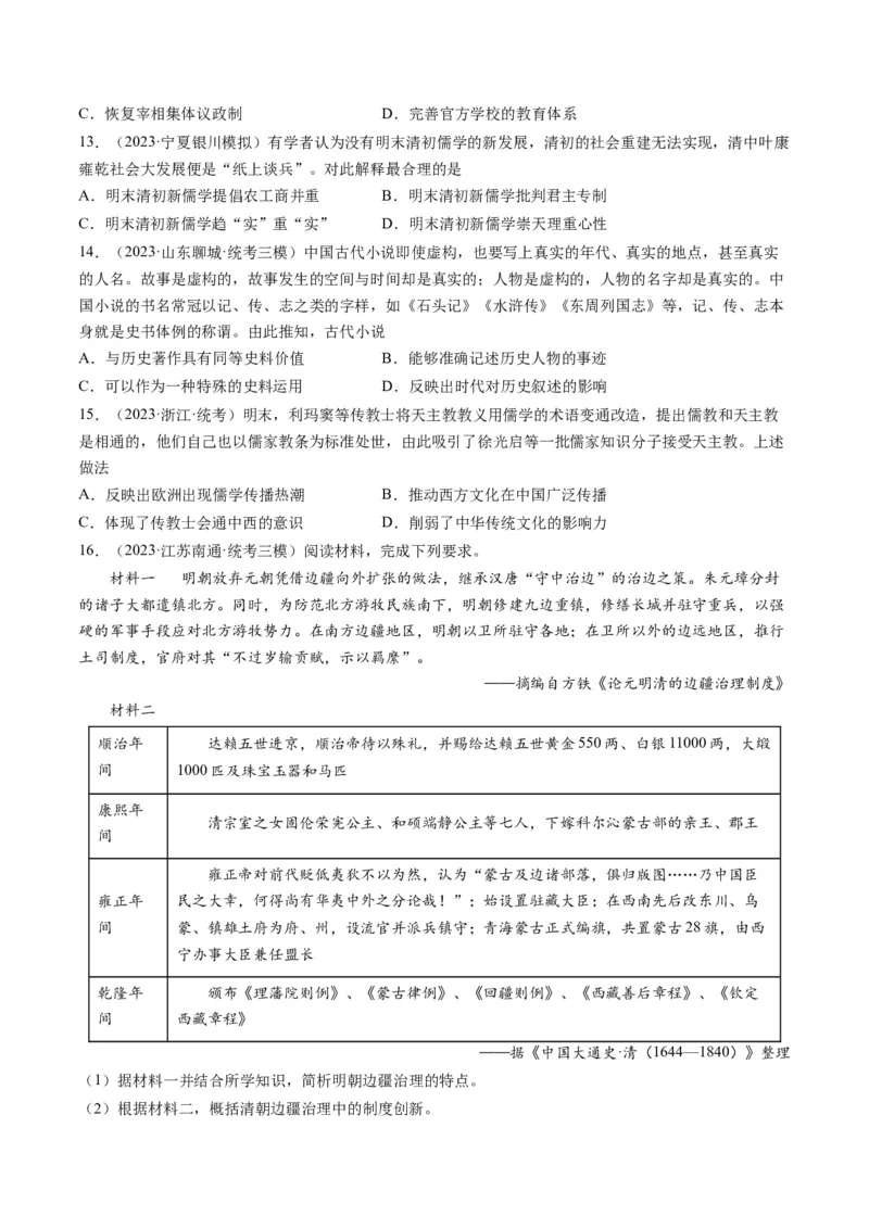 专题04明清社会转型（原卷卷）_近10年高考真题汇编（必刷）_十年（2014-2024）高考历史真题分项汇编（全国通用）_2023年高考真题和模拟题历史分项汇编（全国通用）
