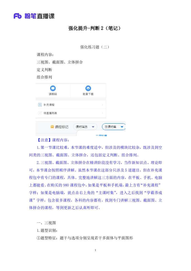 判断2_2026考公资料_（10）粉笔_2025粉笔国考省考980（课＋笔记）_粉笔980（25多省）_02025联考省考980系统班_2.视频全强化提升_讲义笔记
