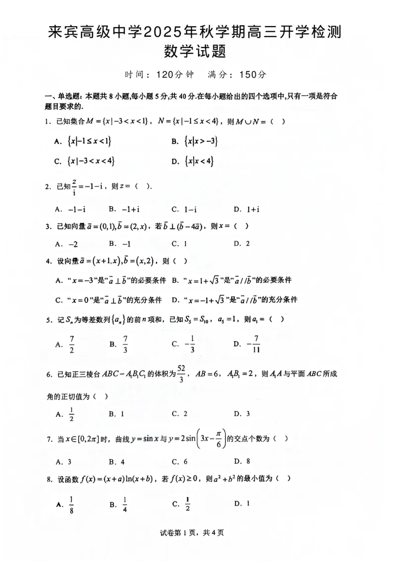 广西壮族自治区来宾高级中学2025-2026学年高三上学期开学数学试卷（含答案）_2025年8月_250819广西壮族自治区来宾高级中学2025-2026学年高三上学期开学检测