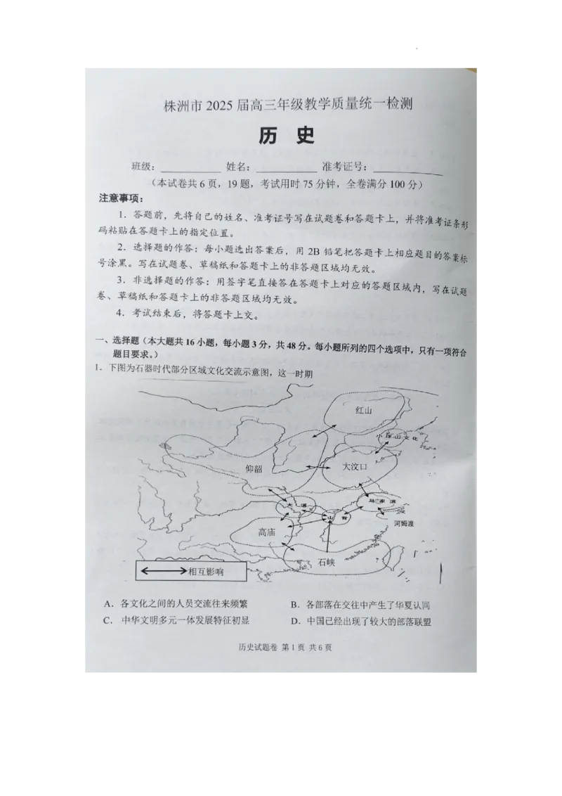 湖南省株洲市2025届高三上学期教学质量统一检测历史_2025年1月_250111湖南省株洲市2025届高三上学期教学质量统一检测（株洲一模）