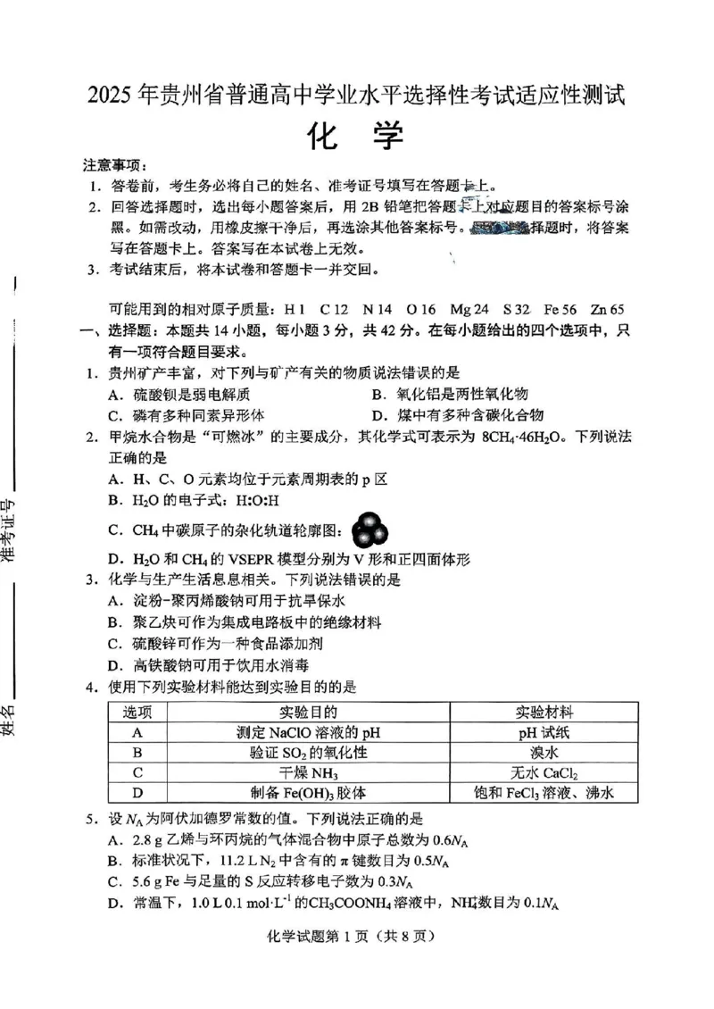 贵州省考试院2025年4月高三年级适应性考试化学_2025年4月_250410贵州2025年4月高三年级适应性考试（全科）_贵州2025年4月高三年级适应性考试化学