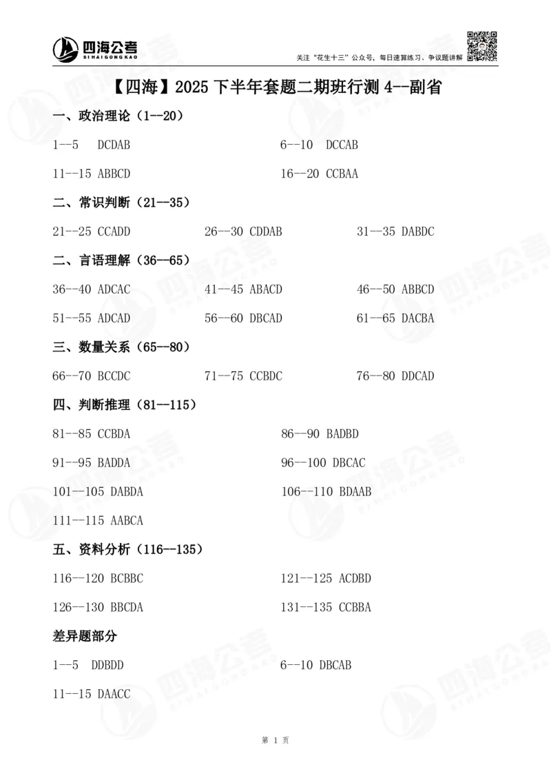 四海2025下半年套题二期班行测4(副省）_2026考公资料_（01）花生十三_03套题班2026年花生十三行测申论套题二期_行测套题_答案_副省级