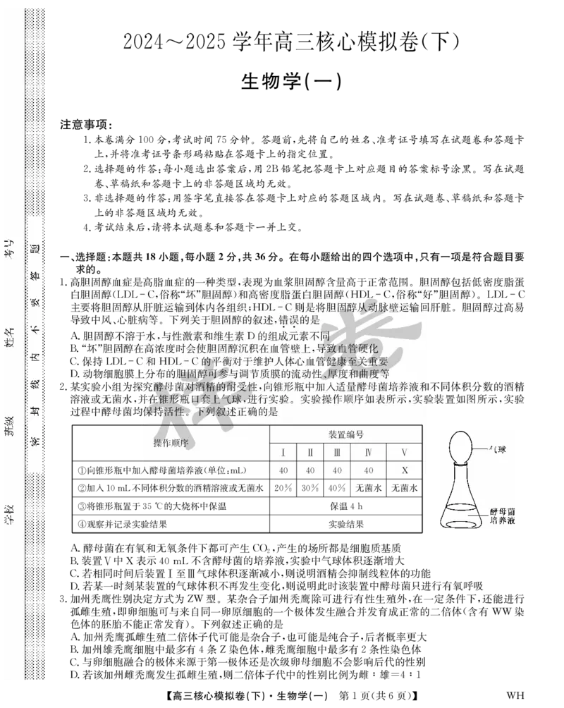 湖北省2025届九师联盟核心模拟卷（下）（样卷）生物_2025年4月_2504022025届九师联盟核心模拟卷（下）（一）（样卷）（全科）