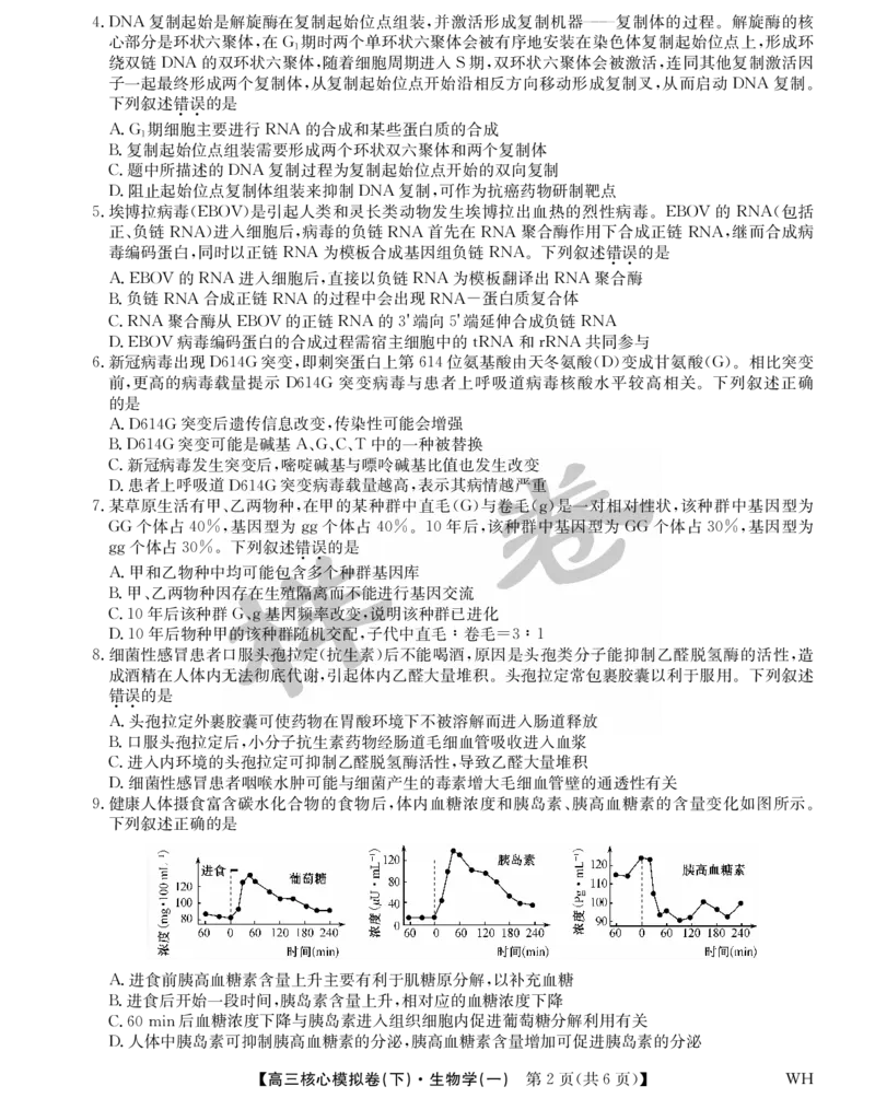 湖北省2025届九师联盟核心模拟卷（下）（样卷）生物_2025年4月_2504022025届九师联盟核心模拟卷（下）（一）（样卷）（全科）