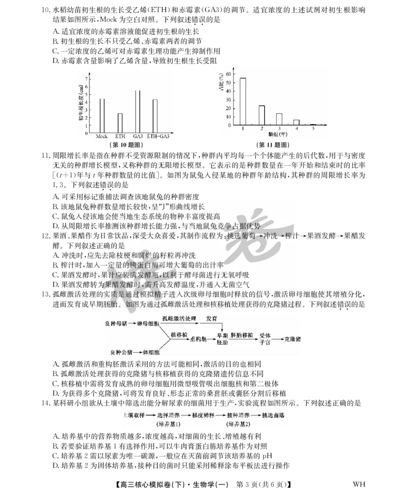 湖北省2025届九师联盟核心模拟卷（下）（样卷）生物_2025年4月_2504022025届九师联盟核心模拟卷（下）（一）（样卷）（全科）