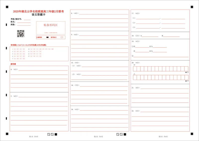 湖北省云学名校联盟2025届高三年级2月联考语文答题卡_2025年2月_250219湖北省云学名校联盟2025届高三年级2月联考（全科）_湖北省云学名校联盟2025届高三年级2月联考语文