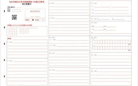 湖北省云学名校联盟2025届高三年级2月联考语文答题卡_2025年2月_250219湖北省云学名校联盟2025届高三年级2月联考（全科）_湖北省云学名校联盟2025届高三年级2月联考语文