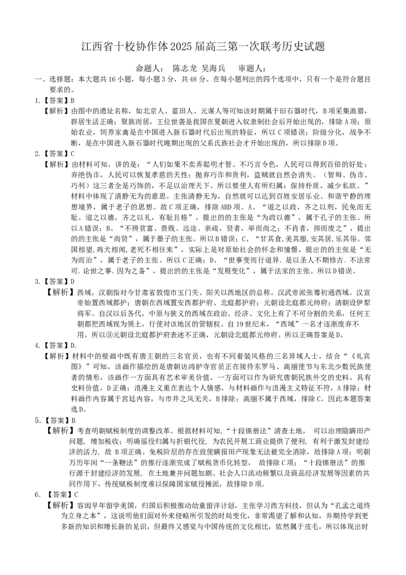 江西省十校协作体2025届高三第二次联考历史答案_2025年4月_250403江西省十校协作体2025届高三第二次联考（全科）