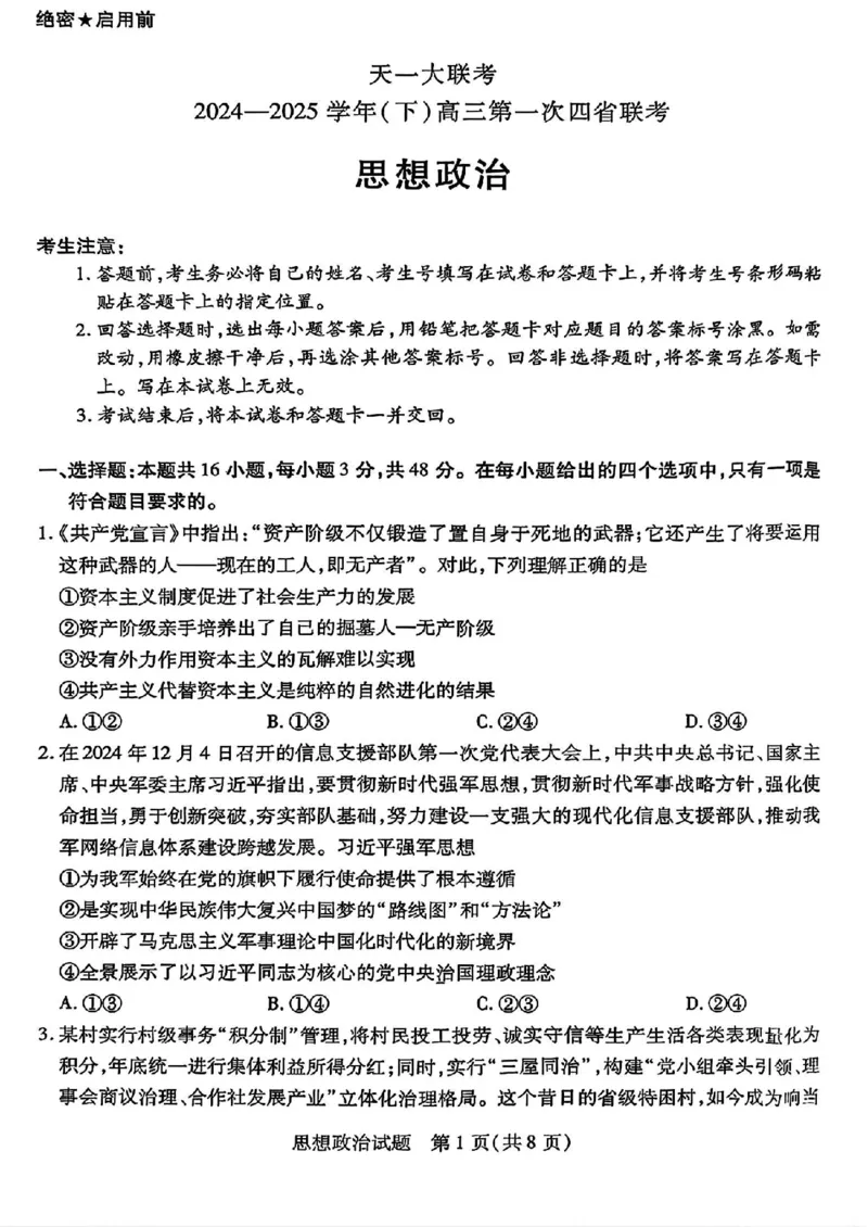 政治试卷_2025年2月_250217天一大联考2025届高三四省联考（陕晋青宁）_天一大联考2025届高三四省联考（陕晋青宁）政治