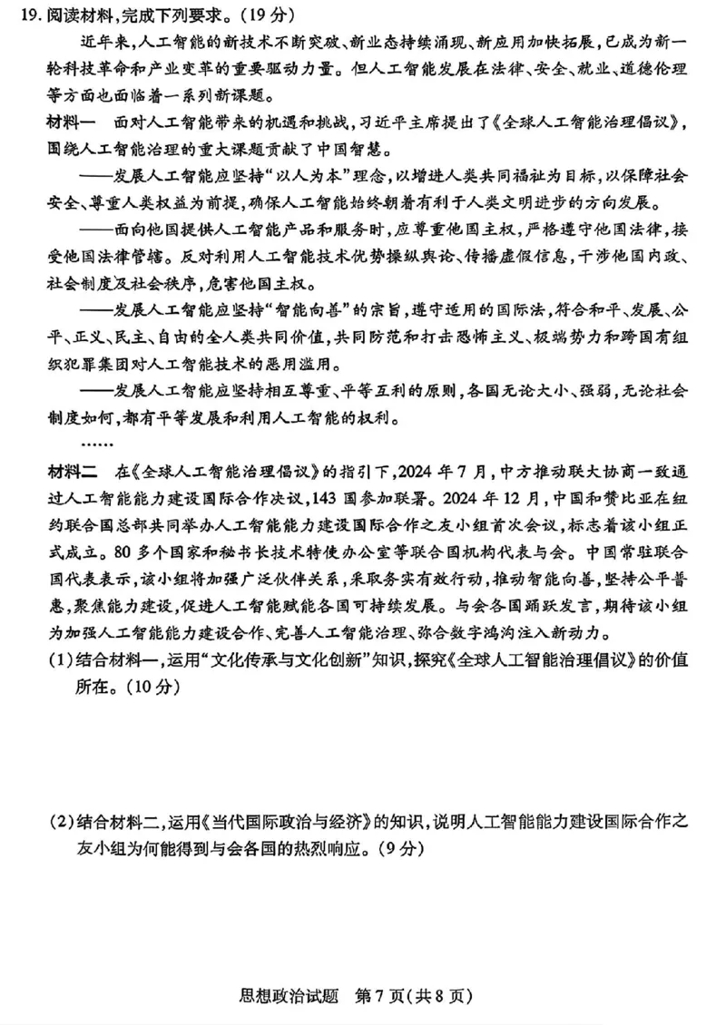 政治试卷_2025年2月_250217天一大联考2025届高三四省联考（陕晋青宁）_天一大联考2025届高三四省联考（陕晋青宁）政治