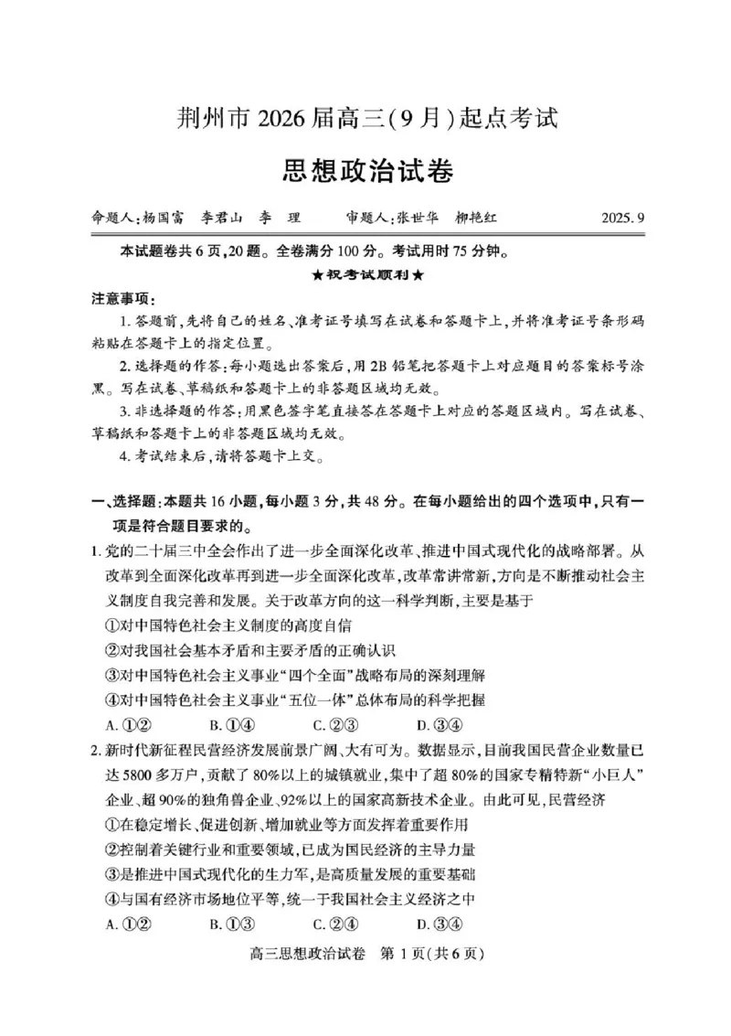 湖北省荆州市2026届高三上学期9月起点考试政治试卷（含答案）_2025年9月_250918湖北省荆州市2026届高三上学期9月起点考试（全科）